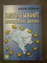 България и балканите, европеизацията не е завършила - Венелин Цачевски