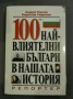 100-те най-влиятелни българи в нашата история - Андрей Пантев, Борислав Гаврилов