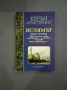 Ислямът, кратка история - Керън Армстронг