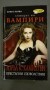 Ловецът на вампири 1 - Престъпни удоволствия - Лоръл К. Хамилтън