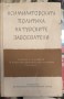 Асимилаторската политика на турските завоеватели