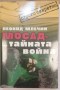 Мосад - тайната война - Леонид Млечин