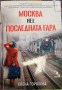 Москва не е последна гара - Елена Горохова