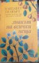 Знакът на всички неща - Елизабет Гилбърт