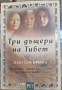 Три дъщери на Тибет - Йънгзом Брауен