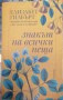 Знакът на всички неща - Елизабет Гилбърт