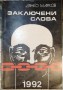 Заключени слова - Дянко Марков