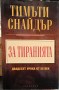 За тиранията. Двадесет урока от ХХ век - Тимъти Снайдър