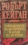 Завръщането на историята и краят на мечтите - Робърт Кейган