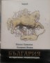 България, историческа енциклопедия - Милен Куманов, Колинка Исова