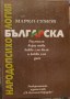 Българска народопсихология - Марко Семов