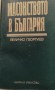 Масонството в България - Величко Георгиев