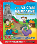 100 забавни задачи - аз съм българче