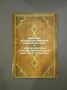 Из сбирките на османските библиотеки в България XVIII-XIX век