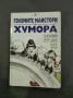 Големите майстори на хумора - съст. С. Петкова, С. Йотов