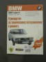 БМВ серия 5 1972-1987 г. Ръководство за техническо обслужване и ремонт