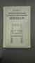 Проектирование и конструирование мебели - А. Б. Блехман
