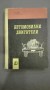 Автомобилни двигатели - Г. Жеков, Ст. Пиперков