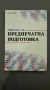 Наръчник по предпечатна подготовка - И. Михайлов