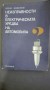 Неизправности в електрическата уредба на автомобила - Б. Божинов