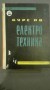 Курс по електротехника - Д. Г. Максимов