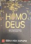 Homo Deus кратка история на бъдещето - Ювал Ноа Харари