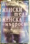 Женски тела, женска мъдрост - Д-р Кристиан Нортръп