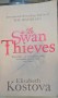 The swan thieves - Elizabeth Kostova