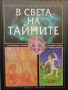 В света на тайните - Рийдърс Дайджест