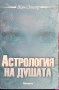 Астрология на душата - Жан Спилър