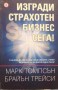 Изгради страхотен бизнес, сега - М.Томпсън, Б.Трейси