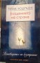 Владенията на страха -Пема Чодрьон