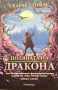 Поляната на дракона - Скарлет Томас
