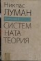 Въведение в системната теория - Никлас Луман